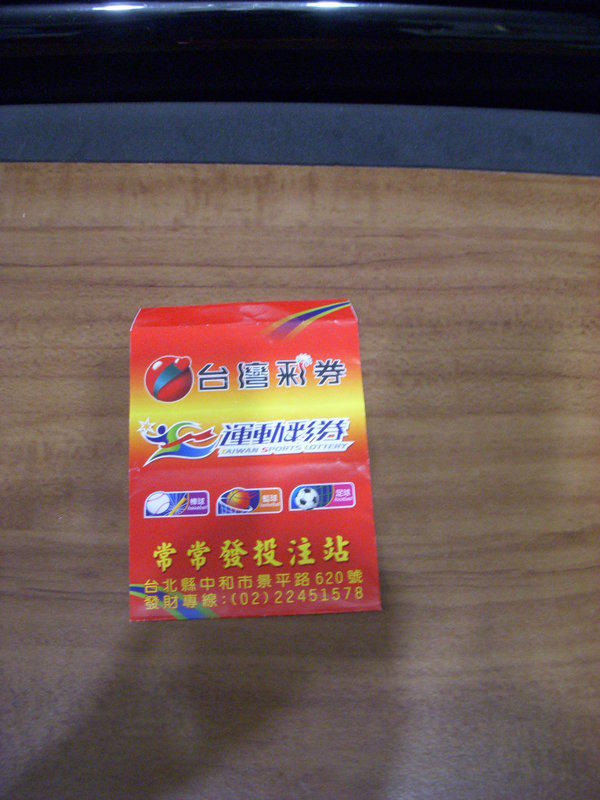 台彩 紅包袋  上印著 台灣彩券 運動彩券 常常發投注站