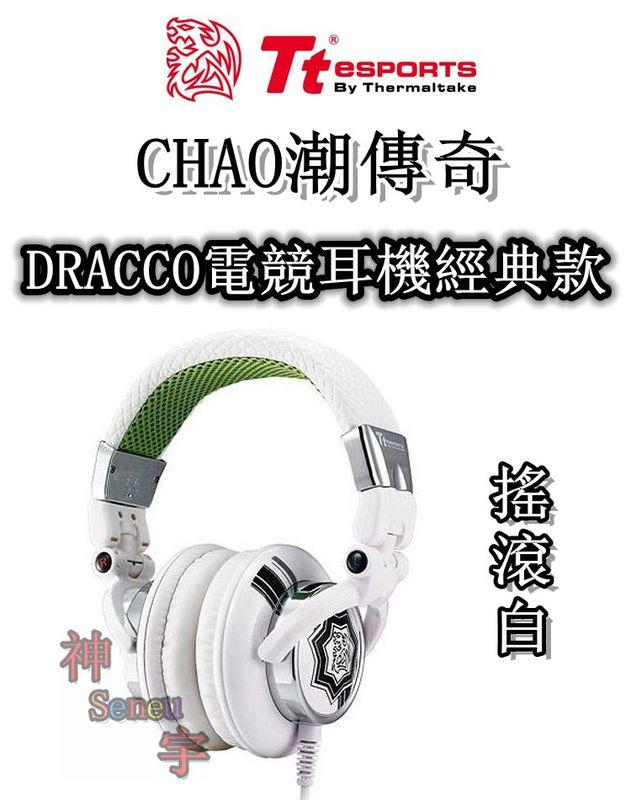 【神宇】曜越 Tt eSPORTS CHAO潮傳奇 搖滾白 DRACCO電競耳機經典款 廠商促銷價