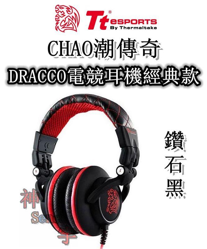 【神宇】曜越 Tt eSPORTS CHAO潮傳奇 鑽石黑 DRACCO電競耳機經典款 廠商促銷價