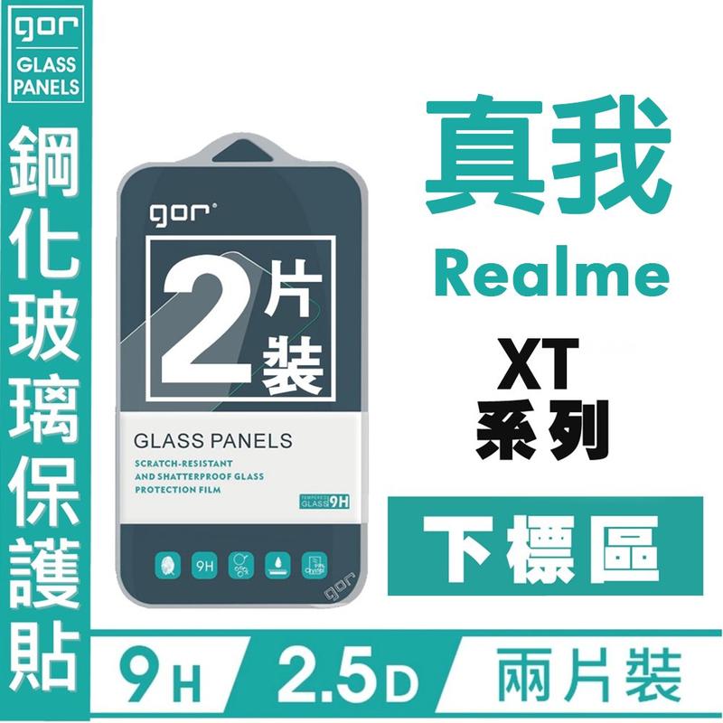 GOR 9H 真我 Realme 下標區 XT 9H 2.5D 透明2入 鋼化玻璃 保護貼 愛蘋果❤️