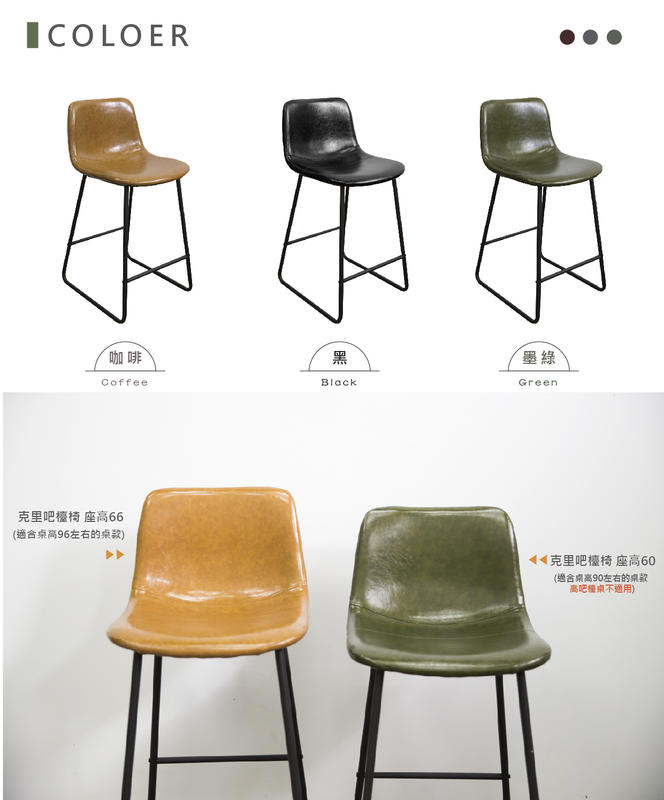【YOI傢俱】 克里吧檯椅66cm  黑/棕/綠色 (YHM-5100-66)