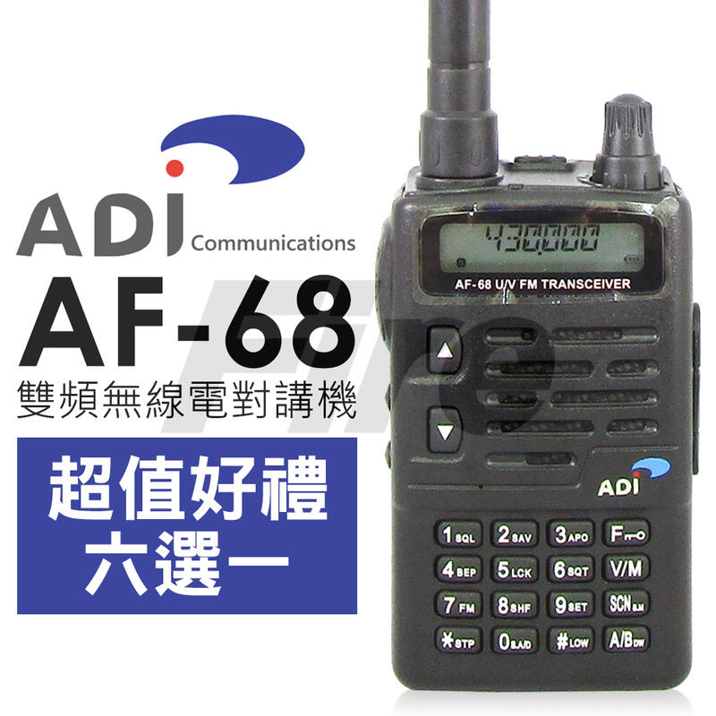 《實體店面無線電》現貨! 實體門市 台灣製造 ADI AF-68 雙頻 UHF/VHF 無線電對講機 防雨淋 AF68