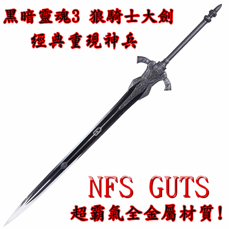 黑暗靈魂3 狼騎士大劍 亞爾特留斯 經典大劍 優質不鏽鋼 精緻金屬模型 玩具刀劍道具 禮物收藏 娛樂休閒 居家擺設裝飾 | 露天市集 | 全台 ...