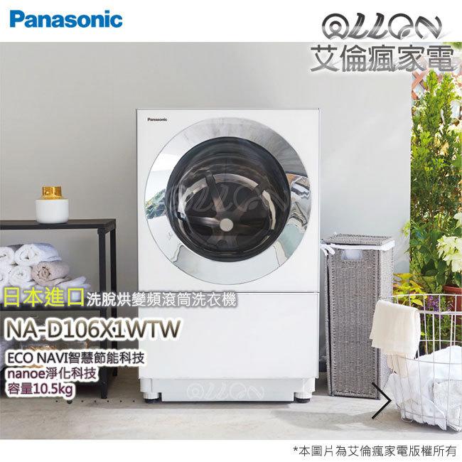 [國際牌超優惠入內]日本Cuble洗烘脫10.5kg滾筒變頻洗衣機NA-D106X1WTW艾倫瘋家電/Panasonic