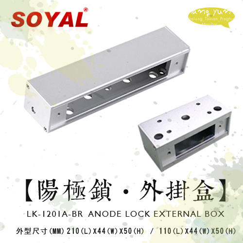 昌運監視器 SOYAL LK-1201A-BR 陽極鎖-外掛盒 鎖具