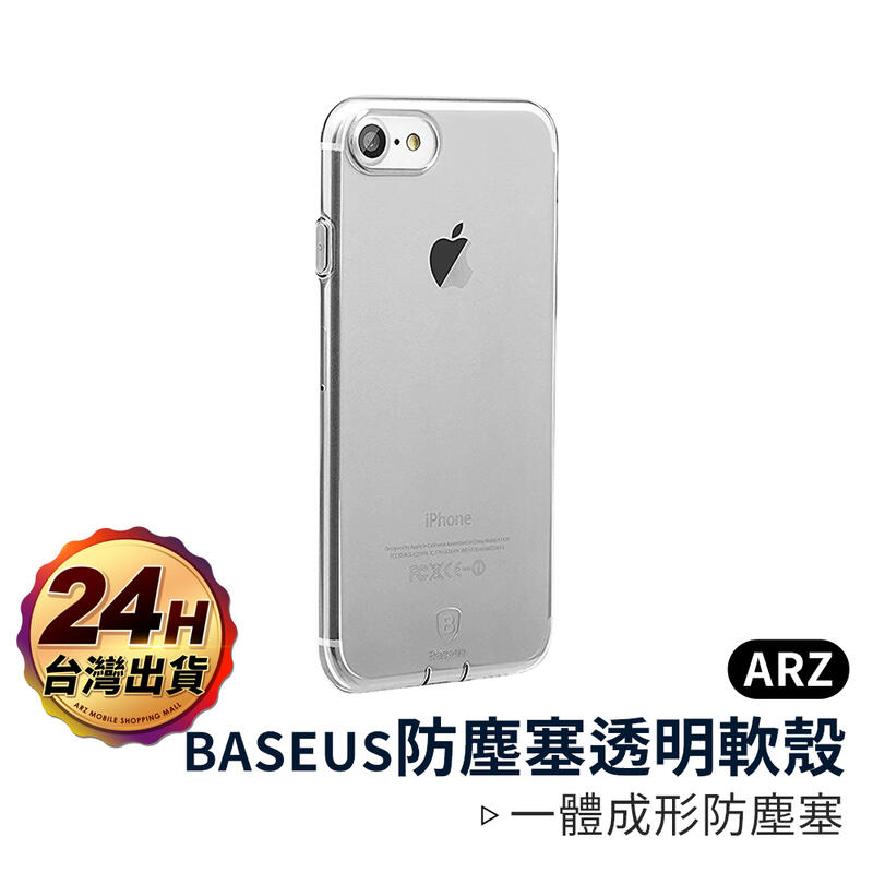 『限時5折』BASEUS 防塵塞【ARZ】【A141】透明軟殼 透明殼 iPhone SE i8 Plus i7