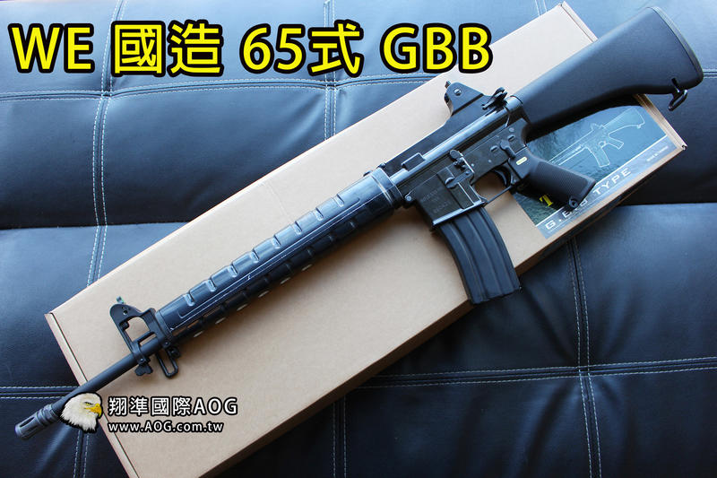 WE廠商改版中【翔準AOG】(免運費)WE 國造 T65 65K1 65式 全金屬 GBB 瓦斯槍 生存遊戲 BB槍