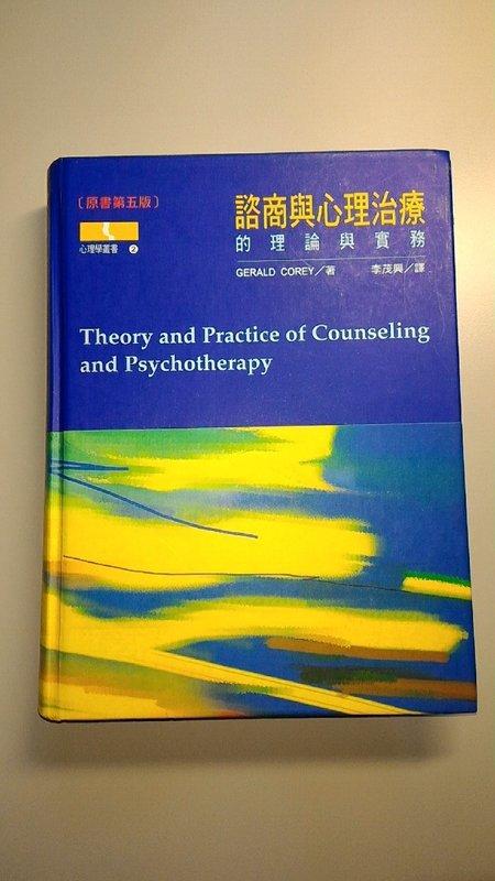 諮商與心理治療的理論與實務 原書第五版