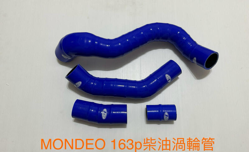 （100%矽膠原料製造)矽膠管達人~福特~MONDEO 2.0 163P 耐油包鋼絲柴油渦輪管/免運費/送鐵束