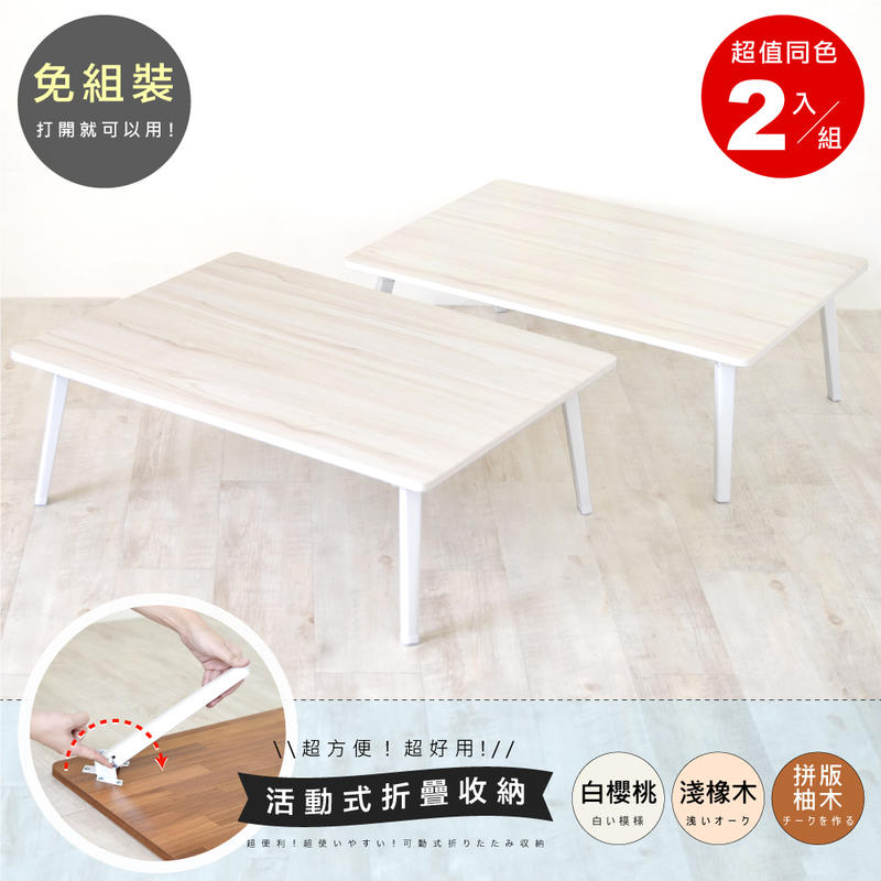 《HOPMA》典藏和室桌/折疊桌/懶人桌/收納桌(雙入)E-GS820