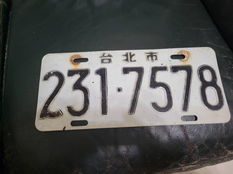 早期  台北市  汽車  報廢車牌  擺飾用  不能使用