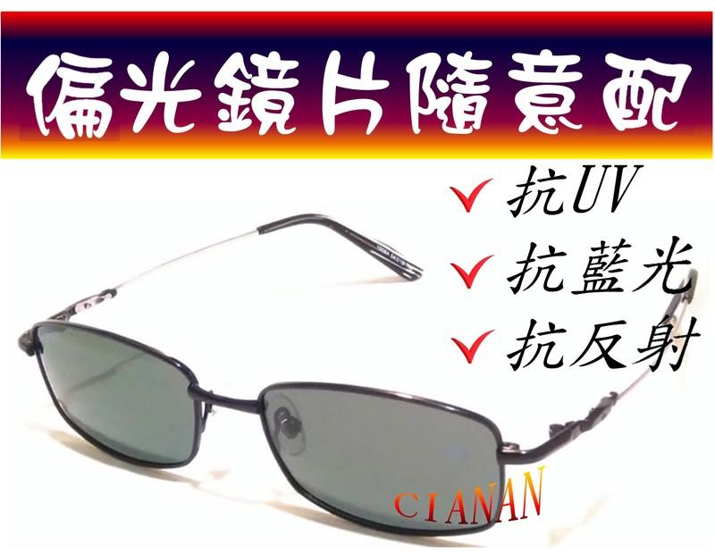 眼鏡行專用 高檔光學鏡框 ! 男女皆適用 ! 任何頭型皆可戴 ! 超無負擔 ! 偏光太陽眼鏡+UV400 ! 1009A