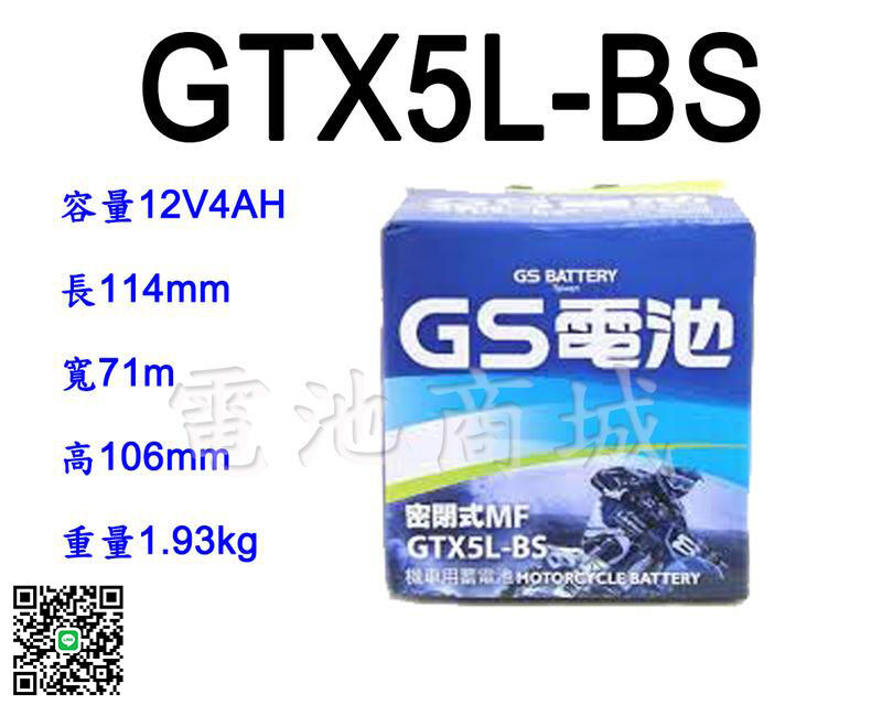 《電池商城》全新統力GS機車電池 GTX5L-BS(同YTX5L-BS GTX5L-12B)5號機車電池