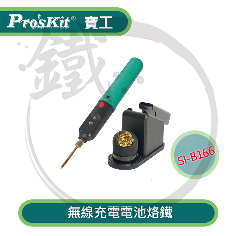 ＊小鐵五金＊Pro'sKit 寶工 SI-B166 無線充電電池烙鐵  USB 充電設計 快速升溫