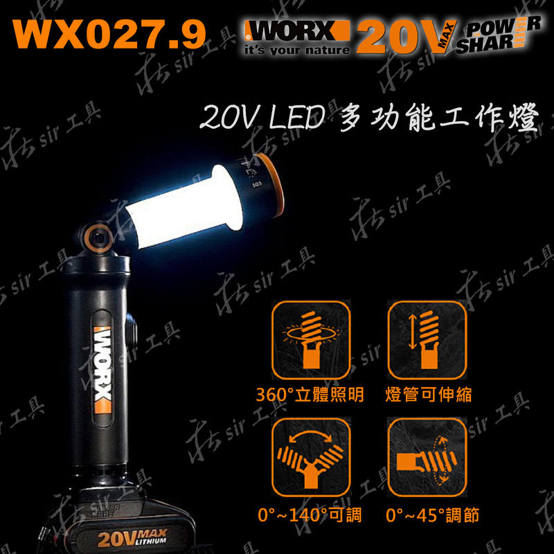 ✫威克莊✫WORX WX027.9 空機 20V LED工作燈 LED手電筒 WX027 全周光 鋰電池 威克士