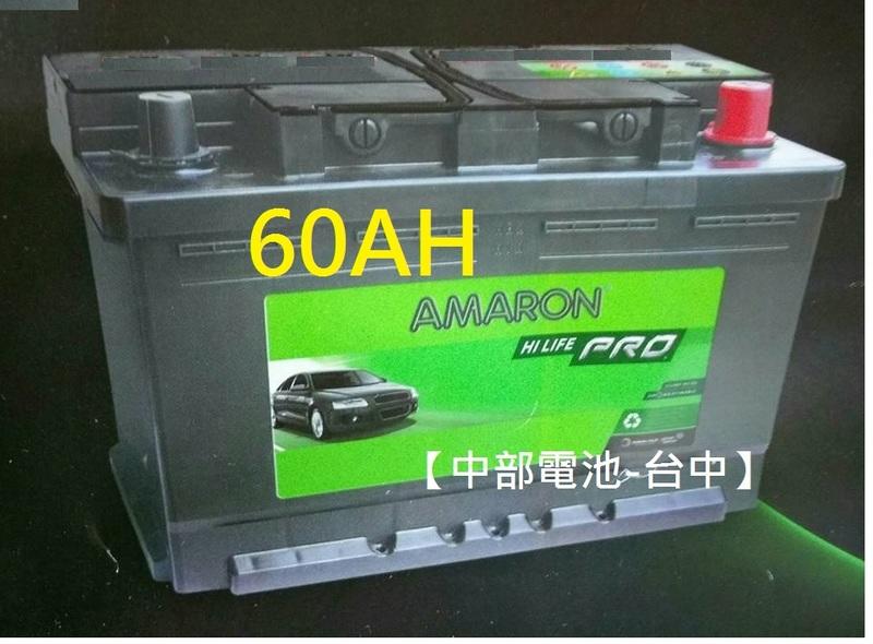 【中部電池-台中】60安培DIN60 愛馬龍AMARON汽車電瓶電池12V60AH 賓士歐規雷諾雪鐵龍