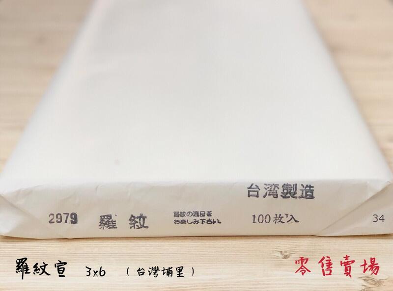正大筆莊《羅紋宣》3x6 零售 整刀 書法用紙 宣紙 單宣 台灣埔里製 書畫 手工宣 羅紋 寫字 書法 90x180