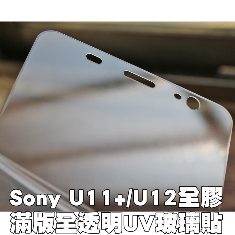 【貝占二代】HTC U11+ U12 plus 玻璃貼 UV 2.5D 鋼化玻璃貼螢幕保護貼 滿版