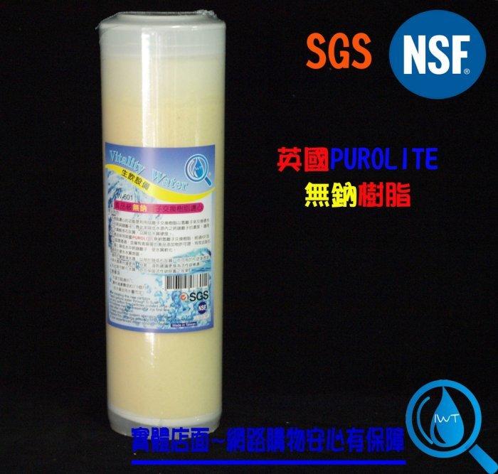 10吋 10"英國PUROLITE無鈉氫離子交換樹脂濾心 NSF SGS