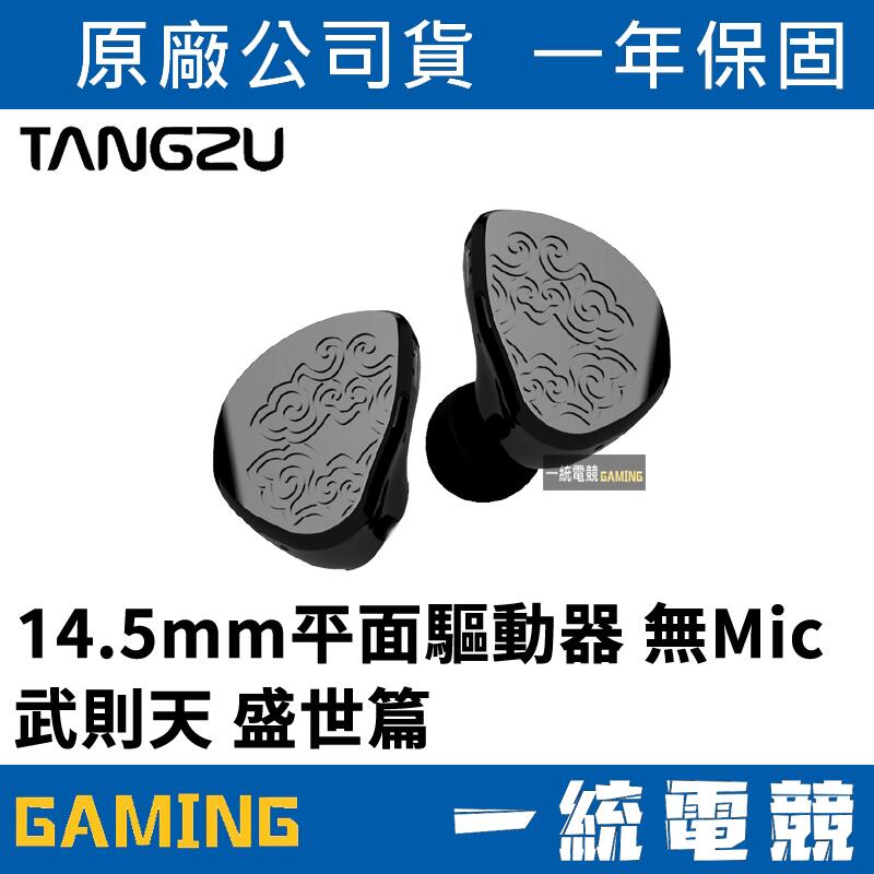 【一統電競】唐族 TANGZU 武則天 盛世 有線耳機 耳道式 入耳式 3.5mm 可拆卸4芯鍍銀編織線