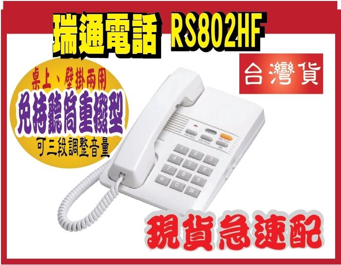 *RS-802HF .RS802HF免持聽筒重撥型 一般商用辦公系列 靜音鍵  愛用台灣貨 台灣製造可當單機用,也可配合