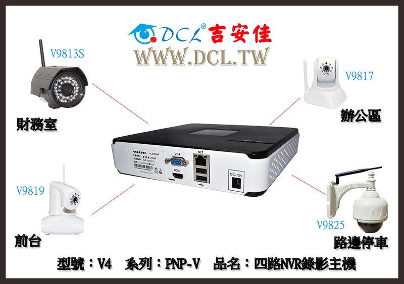 四路NVR錄影主機、PNP-V系列、無線 網路攝影機、ip cam、監控攝影機、wifi監視器、DCL吉安佳、V4