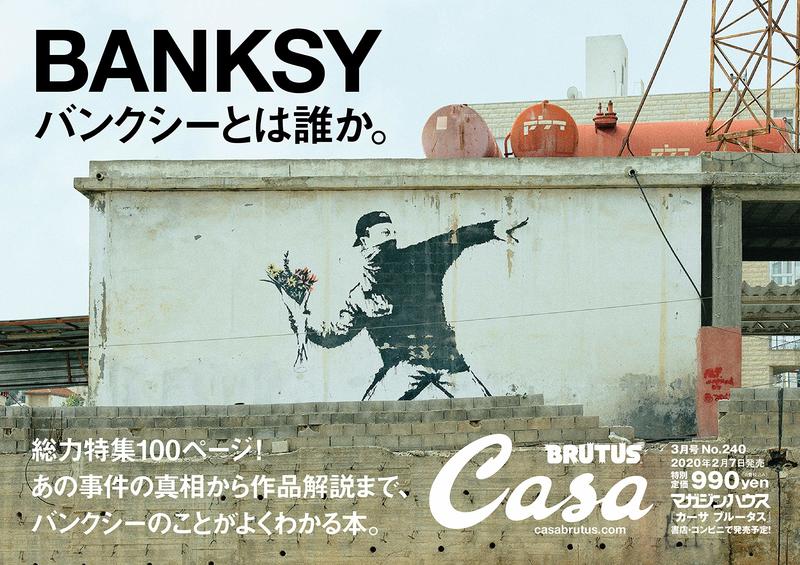 JB Casa BRUTUS（カーサブルータス）2020年3月號[BANKSY係誰?] | 露天