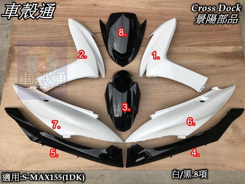 [車殼通]適用:S MAX155(1DK)烤漆白/黑8項$5100,Cross Dock景陽部品SMAX