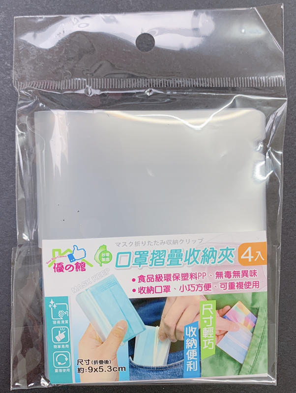 現貨 口罩收納夾4入 公司貨 台灣製 食用級安全無毒材質 一個不到$4塊  口罩收納 攜帶方便