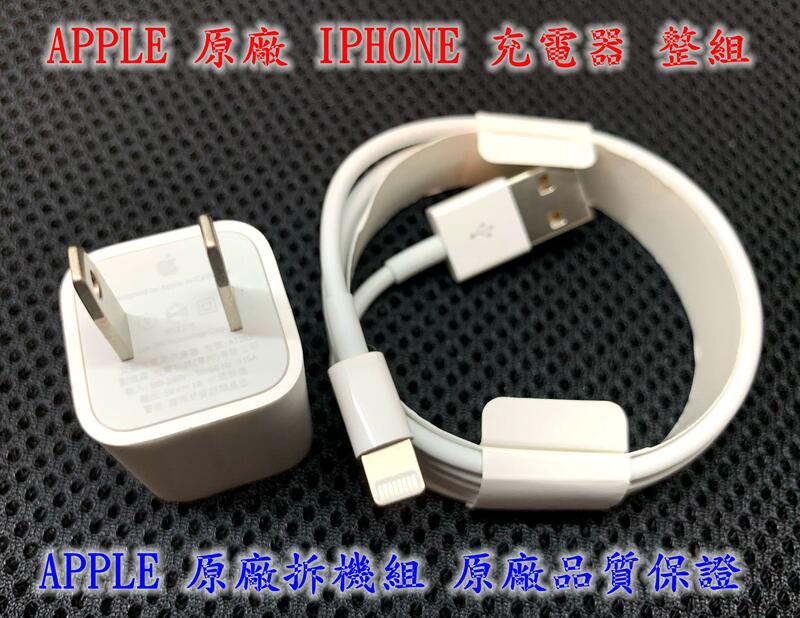 ☆【APPLE 蘋果5V 1A 5W USB IPHONE 原廠充電器加充電線】電源整組充電