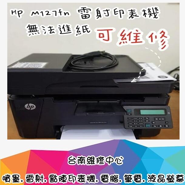 台南【數位資訊】 HP M127fn 黑白雷射多功能事務機 故障點 無法進紙列印,易卡紙,可維修,950元起