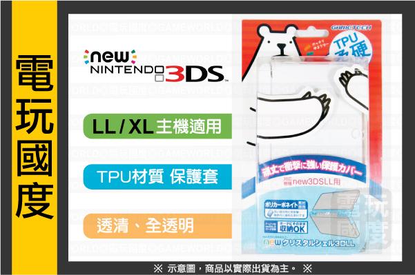TPU保護套【無庫存】NEW 3DS LL XL HORI、GAMETECH【電玩國度】水晶 矽膠參考