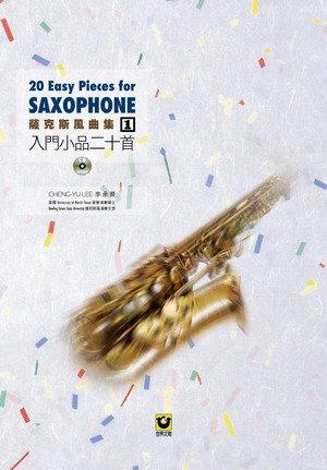 【小叮噹的店】M8411 管樂系列．薩克斯風曲集（1）：入門小品二十首【附CD】