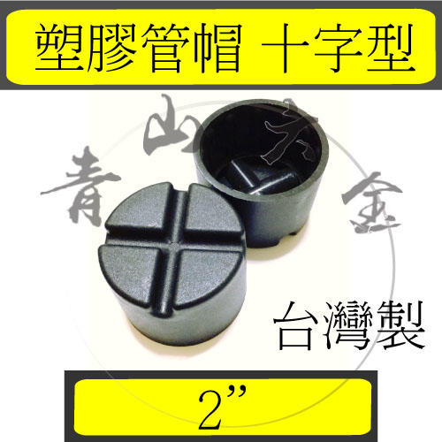 『青山六金』錏管專用管塞 2"(十字型)　管帽 塑膠管帽 錏管管帽 管冒 PVC管帽 台灣製