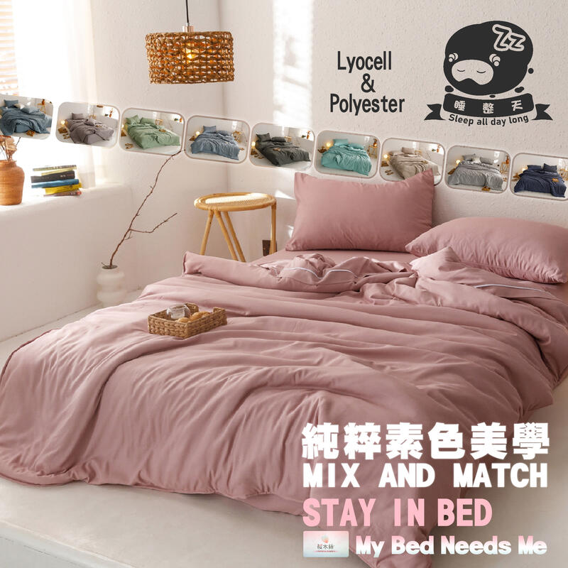 床組【純粹素色-櫻木絲】單人床包/雙人床包/加大床包/特大床包/兩用被套/涼被 睡整天