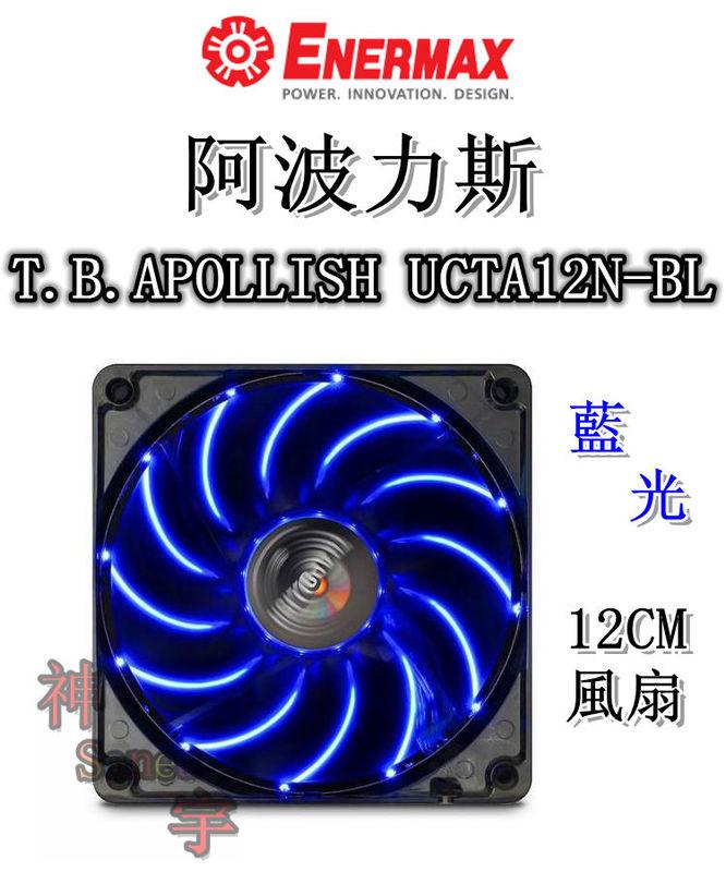 【神宇】安耐美 Enermax 保銳 阿波力斯 T.B.APOLLISH UCTA12N-BL 藍光 12CM 風扇