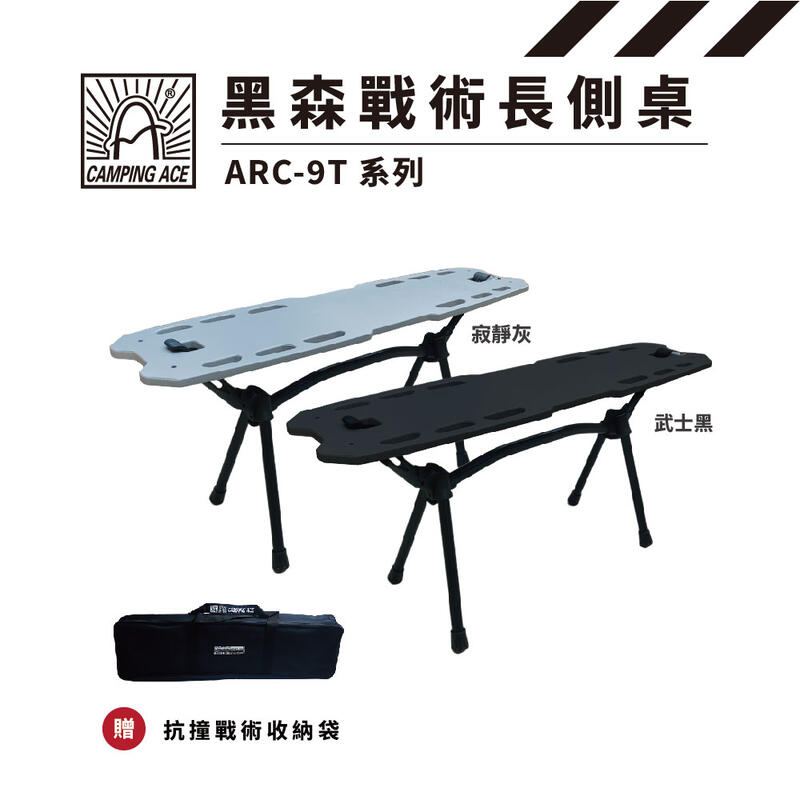 CAMPING ACE 黑森戰術長側桌 ARC-9T 系列 露營桌 桌子 野餐桌 滑板桌 折疊桌 露營 桌椅