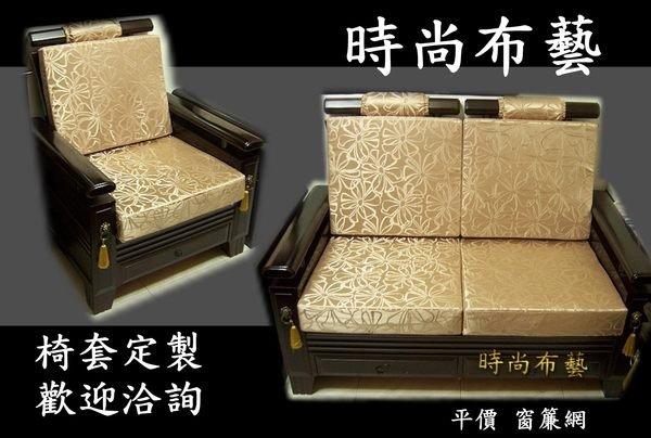 【時尚布藝】沙發套 椅套 坐墊 窗簾 專業訂製 《單人做椅套》每個399元