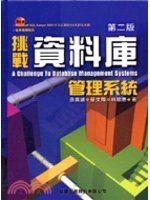《挑戰資料庫管理系統 (第二版)》ISBN:9574421724│旗標│張真誠│七成新