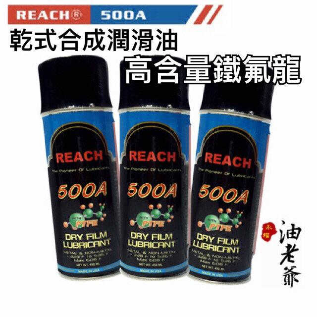 REACH 500A 乾式鐵氟龍無黏性潤滑油 自行車重機鏈條保養 降低摩擦 現貨 |油老爺快速出貨