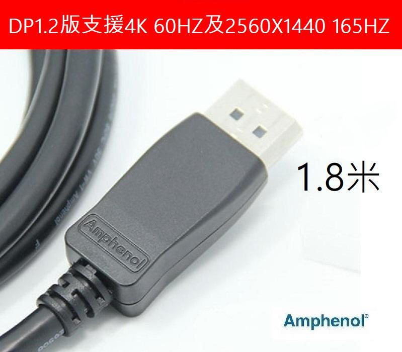 165HZ 安費諾 Amphenol原裝 DELL HP  DisplayPort線 DP線 DP轉DP支援2K4K