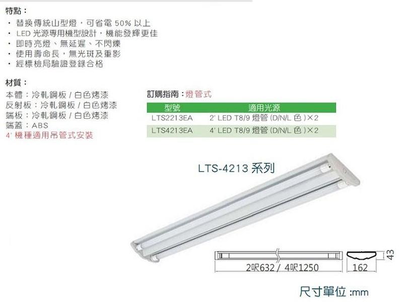 東亞牌 LTS-4213EA LED 4呎日光燈具薄山型 四尺吸頂燈 附LED燈管*2【高雄永興照明】