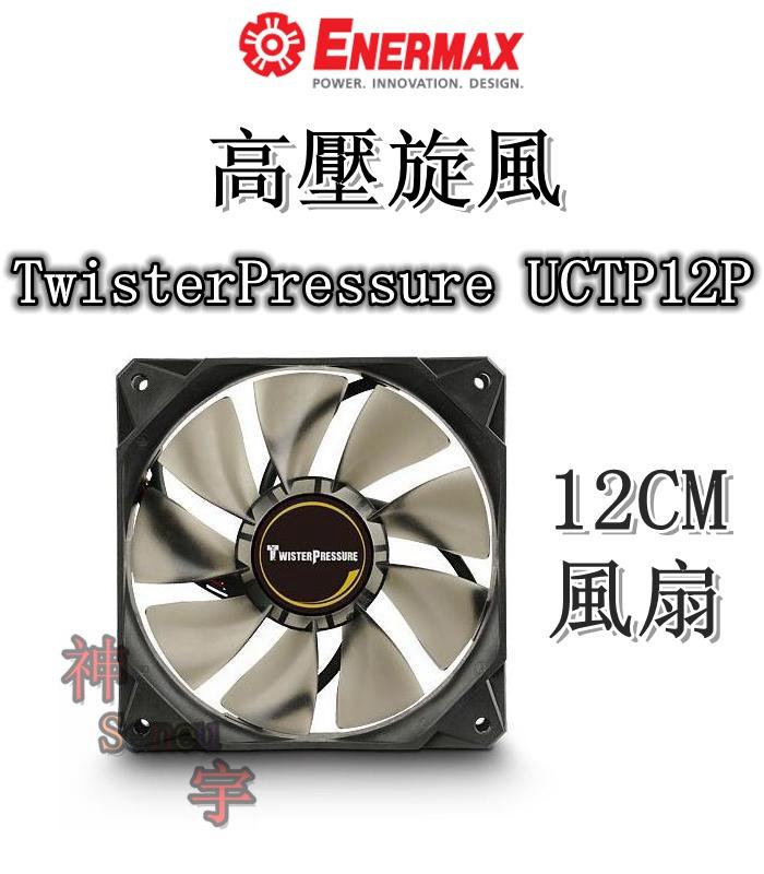 【神宇】安耐美 Enermax 保銳 高壓旋風 TwisterPressure UCTP12P 12公分 PWM風扇