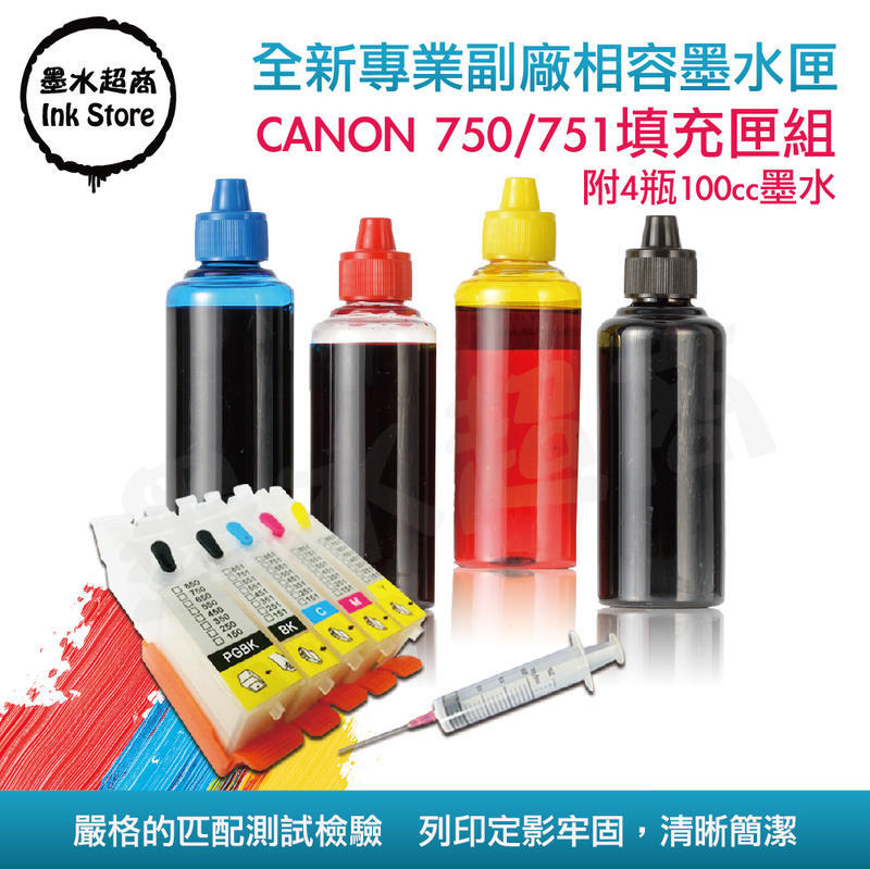 CANON 750/751 副廠填充匣+晶片+墨水/MG5470/5570/5670/6370【墨水超商 】