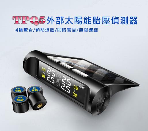 【東京數位 】全新 胎壓  TP-Q5外部太陽能胎壓胎溫偵測器 發動開機/安裝簡單/太陽能充電/降低油耗/預防爆胎
