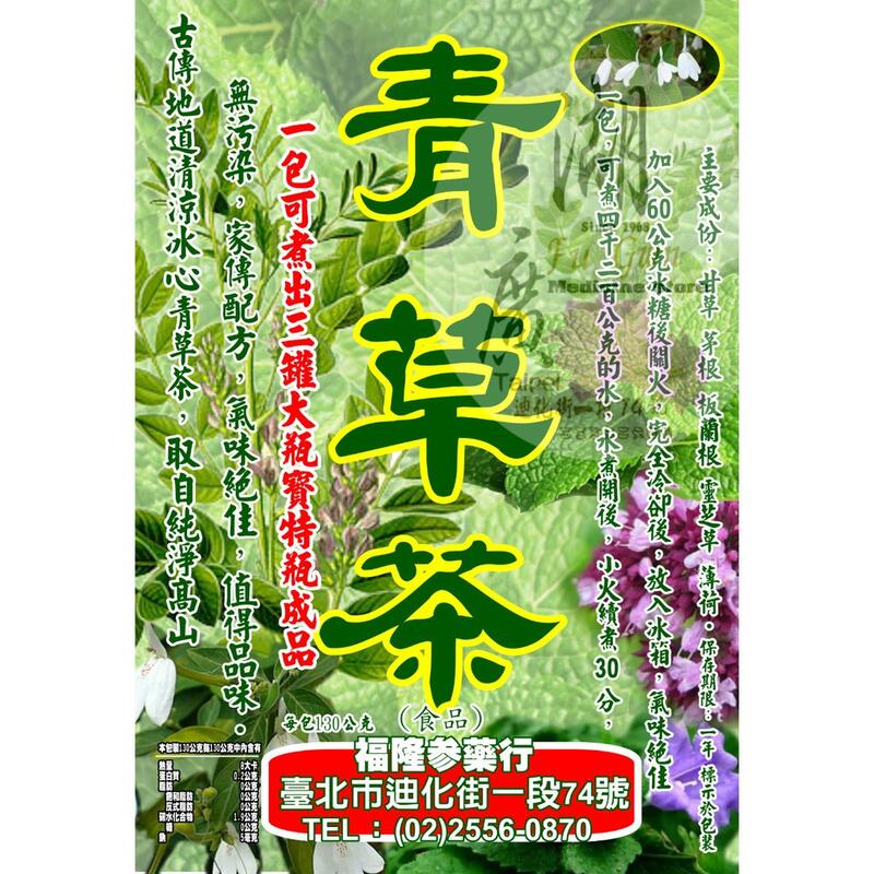 青草茶-百草靈芝茶-五味涼茶-青草三兄弟–【啟陞食品】–【湖廣藥材