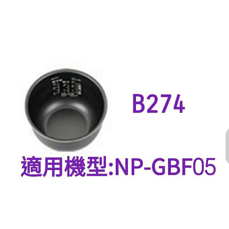【現貨供應】象印內鍋（B274原廠內鍋）適用:GBF05