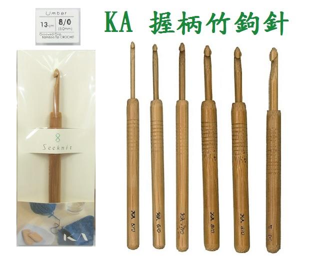 【天河、小珍珍】日本 KA 握柄付竹鉤針、好握好鉤舒適，針長13公分有 2~10號 九種尺寸【日本進口】