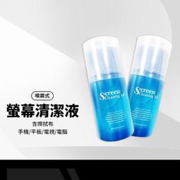 螢幕清潔劑 噴霧式瓶裝 手機平板電視電腦液晶螢幕清潔劑 含擦...