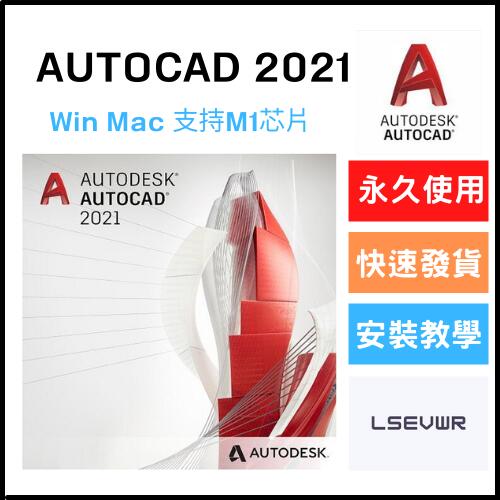AutoCAD 2021 永久穩定⭐無限重灌⭐M1可用⭐Win/Mac